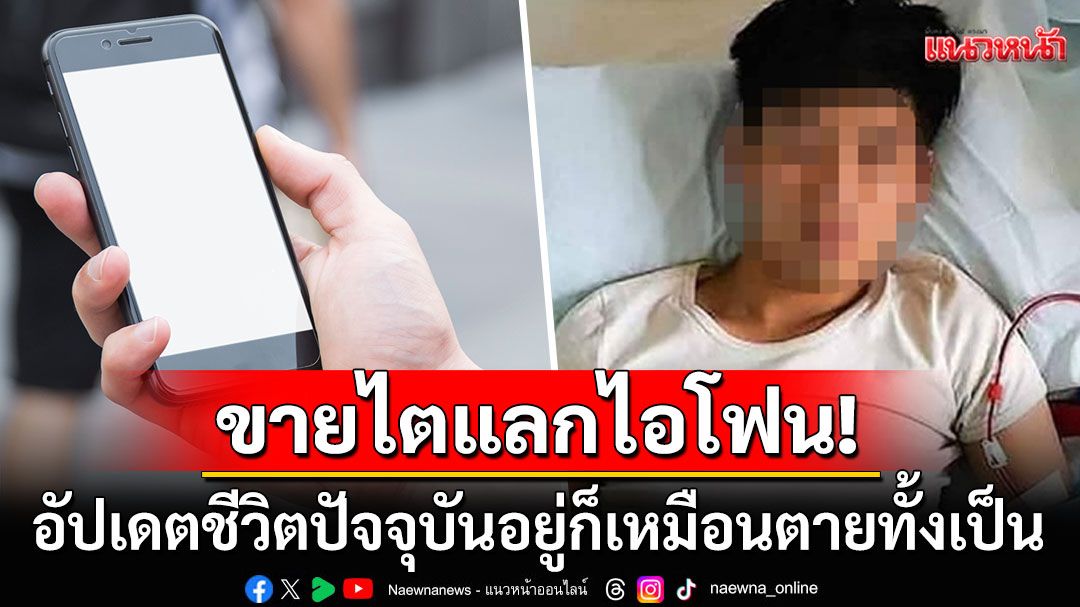 คุ้มไหมเนี่ย! หนุ่มจีนยอมขายไตแลกไอโฟน ผ่านมา14ปีมีชีวิตอยู่ก็เหมือนตาย