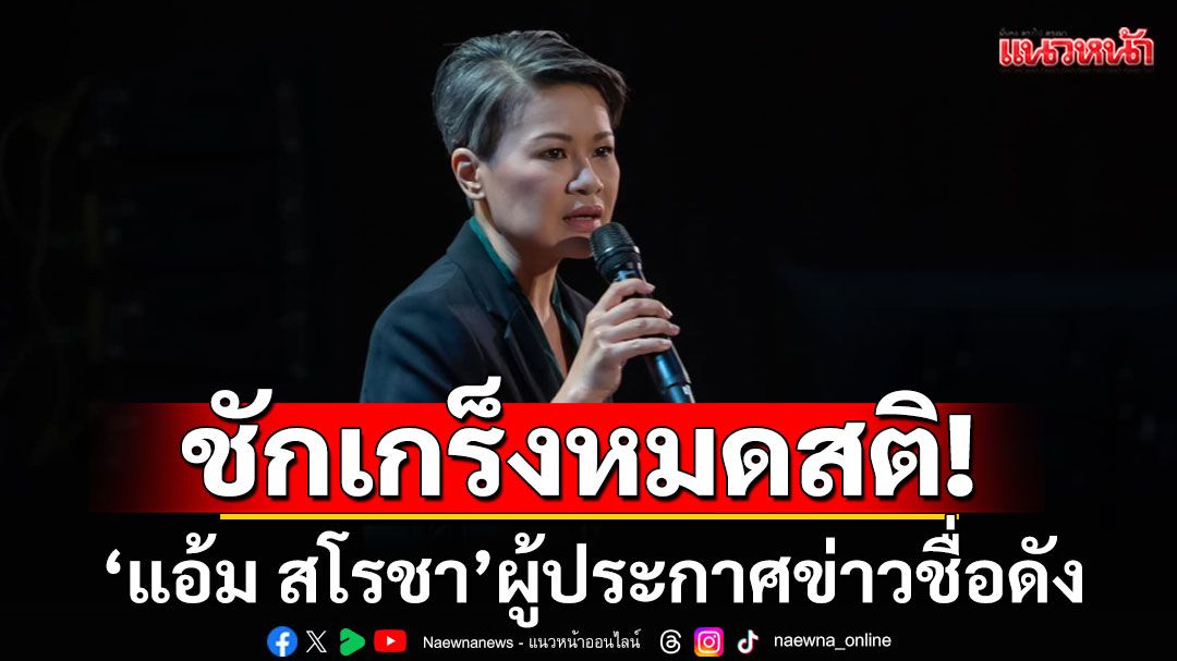 'แอ้ม สโรชา'ผู้ประกาศข่าวชื่อดัง ชักเกร็งหมดสติ พบมะเร็งกระจายหลายจุด