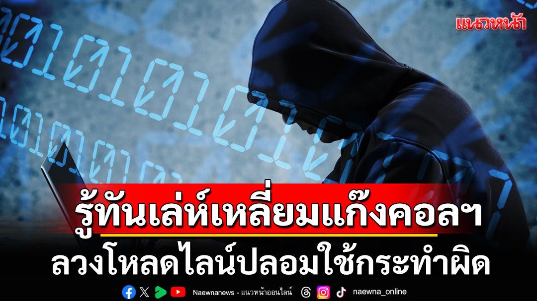 แนวหน้าวิเคราะห์ : รู้ทันเล่ห์เหลี่ยมแก๊งคอลฯ ลวงโหลดไลน์ปลอมใช้กระทำผิด