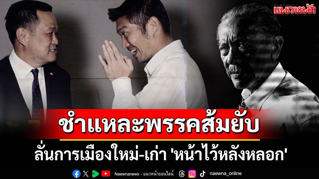 'ชูวิทย์'ชำแหละพรรคส้มยับ! ลั่นการเมืองใหม่-เก่า 'หน้าไว้หลังหลอก'