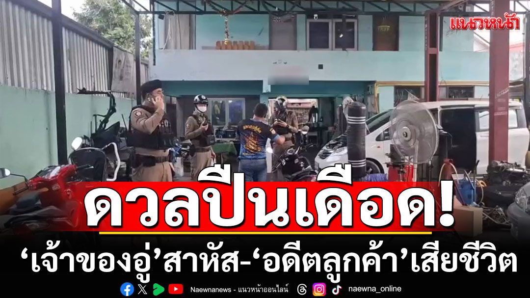 ดวลปืนเดือด!!! สนั่นอู่เมืองปราการ ‘เจ้าของ’สาหัส-‘อดีตลูกค้า’เสียชีวิต