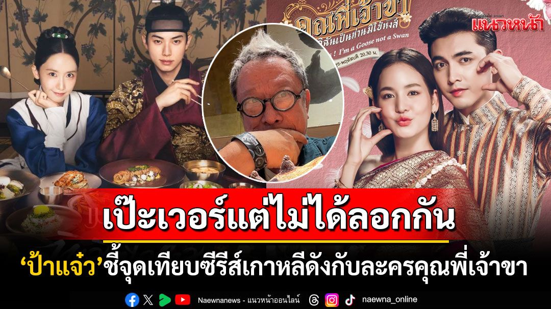 ชาวเน็ตเสียงแตก! 'ป้าแจ๋ว ยุทธนา'เทียบช็อตต่อช็อต'ซีรีส์เกาหลี'กับ'ละครไทย' เป๊ะเวอร์อย่างไม่น่าเชื่อ