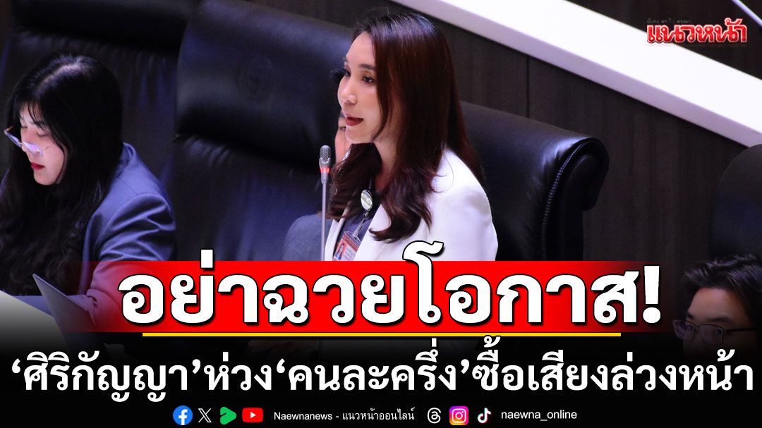 ห่วง'คนละครึ่ง'ซื้อเสียงล่วงหน้า 'ศิริกัญญา' ดักคอ 'อย่าฉวยโอกาส'