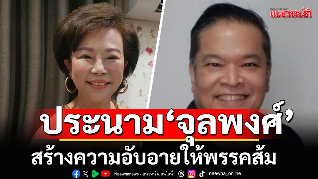 'เจี๊ยบ อมรัตน์' เดือด!!! ประนาม ‘จุลพงศ์’ สร้างความอับอายให้พรรคส้ม