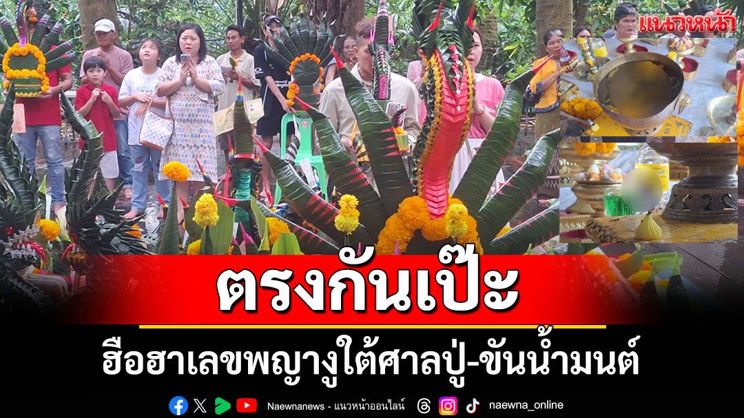 เลขเด็ดคำชะโนด ฮือฮาเลขพญางูใต้ศาลปู่-ขันน้ำมนต์ ตรงกันเป๊ะ