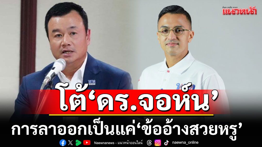 ‘สรวงศ์’ โต้ ‘ดร.จอห์น’ ออกจาก ‘เพื่อไทย’ แล้วอย่าเผาบ้าน ไม่ใช่สิ่งที่ลูกผู้ชายพึงกระทำ
