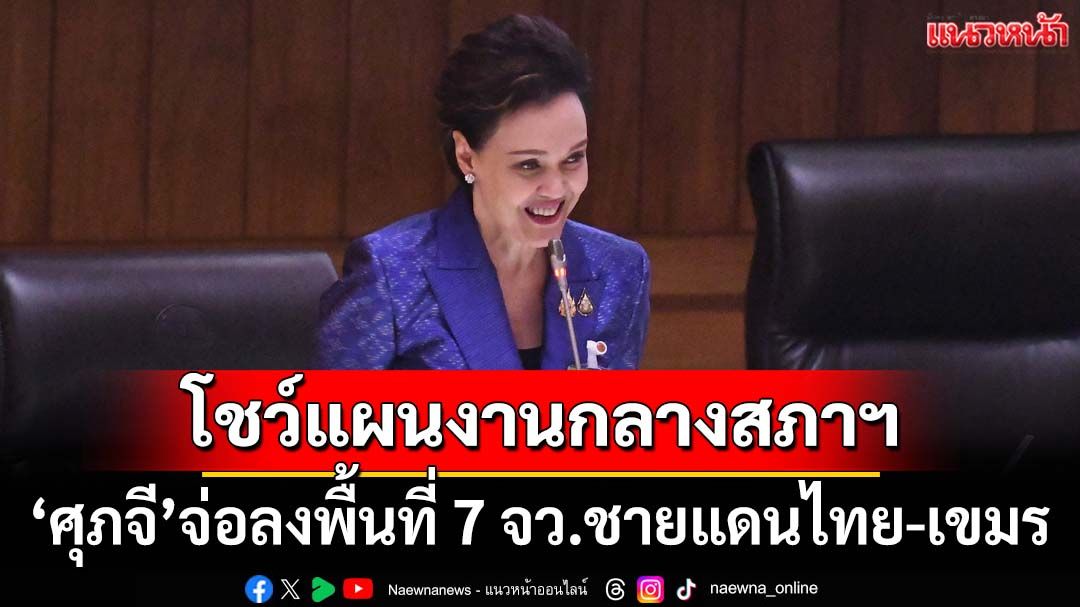 แน่นปึ้ก!‘ศุภจี’เปิดแผนงาน‘พาณิชย์’ เตรียมลงพื้นที่‘7 จังหวัด’ชายแดนไทย-กัมพูชา