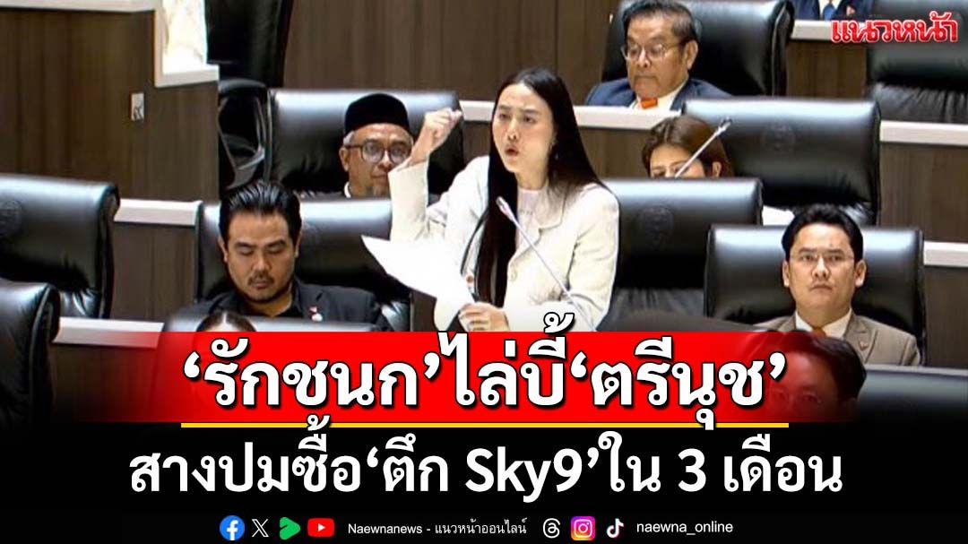 ‘รักชนก’ไล่บี้‘ตรีนุช รมว.แรงงาน’ สางปมซื้อ‘ตึก Sky9’ภายใน 3 เดือน