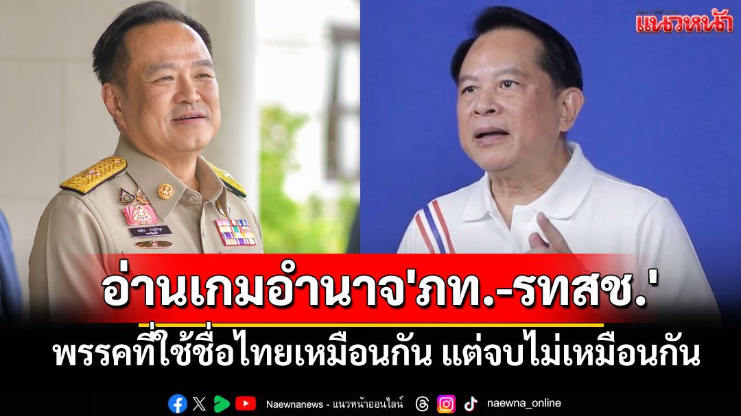 'อัษฎางค์'อ่านเกมอำนาจ'ภท.-รทสช.' พรรคที่ใช้ชื่อไทยเหมือนกัน แต่จบไม่เหมือนกัน