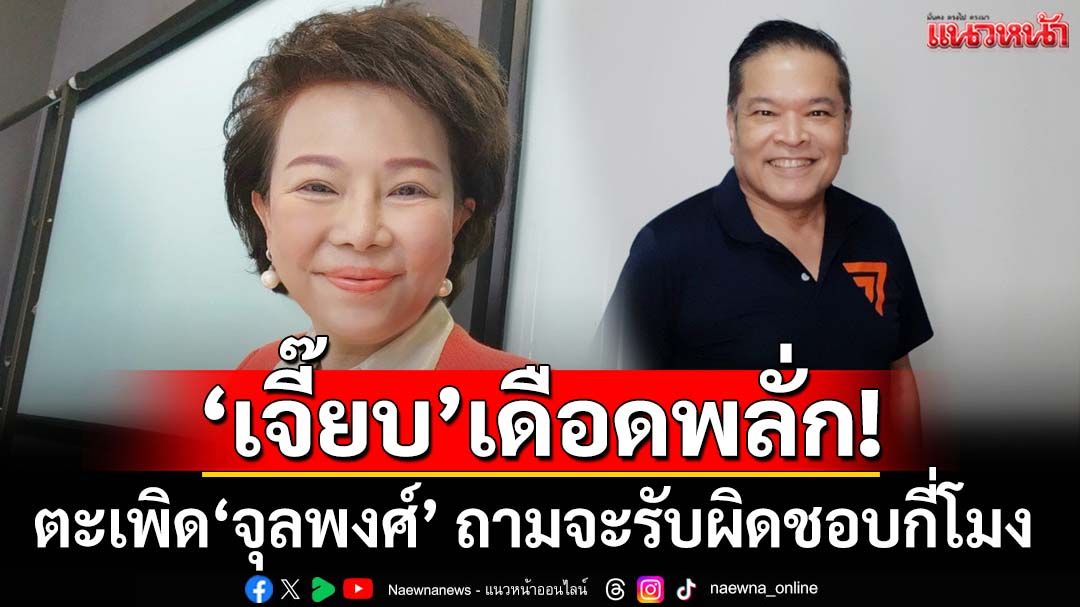 เดือดพลั่ก!‘เจี๊ยบ’ฉะ‘จุลพงศ์’โยนบาปทีมงาน ไล่ตะเพิดพ้นพรรค ถามจะรับผิดชอบกี่โมง