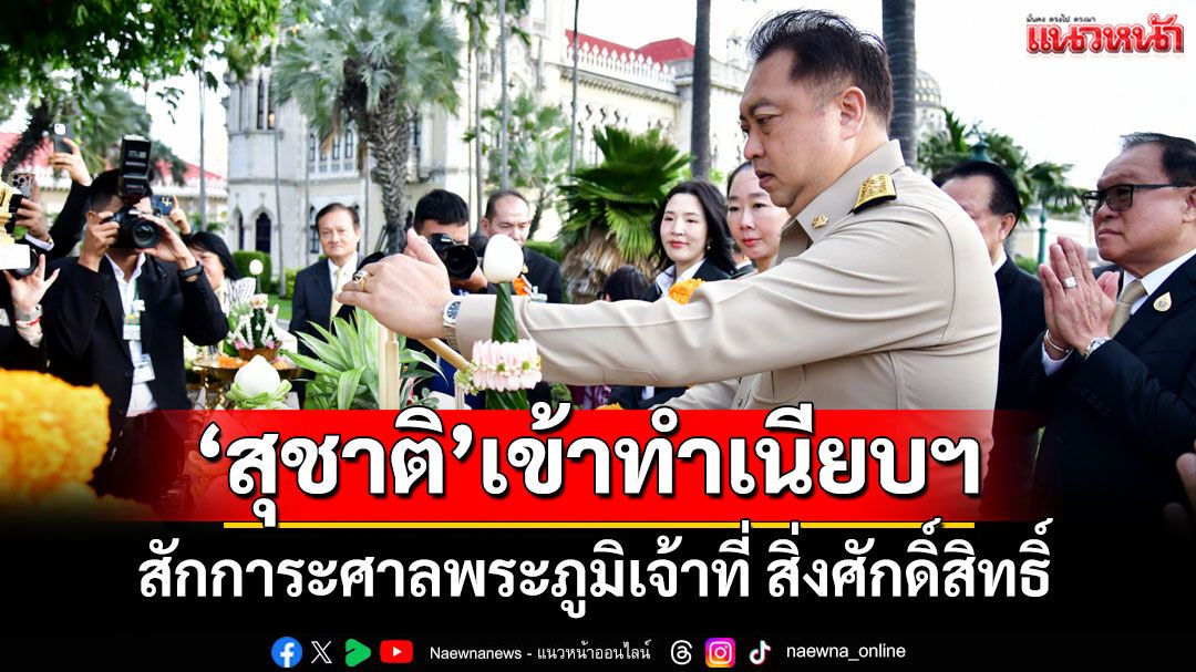 'สุชาติ'สักการะศาลพระภูมิเจ้าที่ สิ่งศักดิ์สิทธิ์ทำเนียบฯ อัญเชิญพระพุทธชินราช เข้าห้องทำงาน