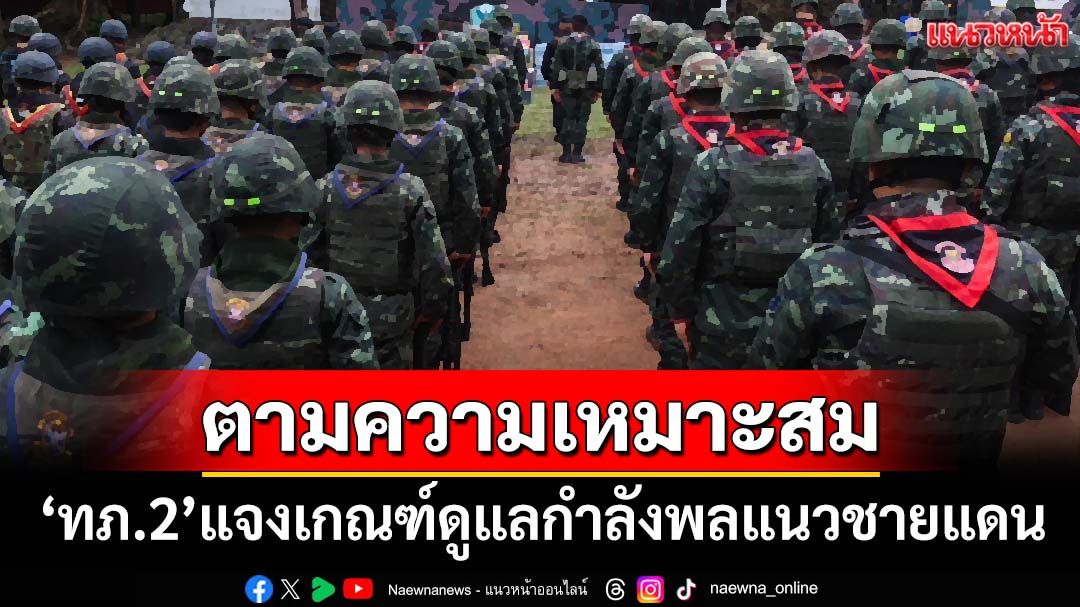 ‘กองทัพภาคที่ 2’ชี้แจงดูแลกำลังพลแนวชายแดน มีกำหนดวงรอบประกอบเลี้ยง‘ตามความเหมาะสม’