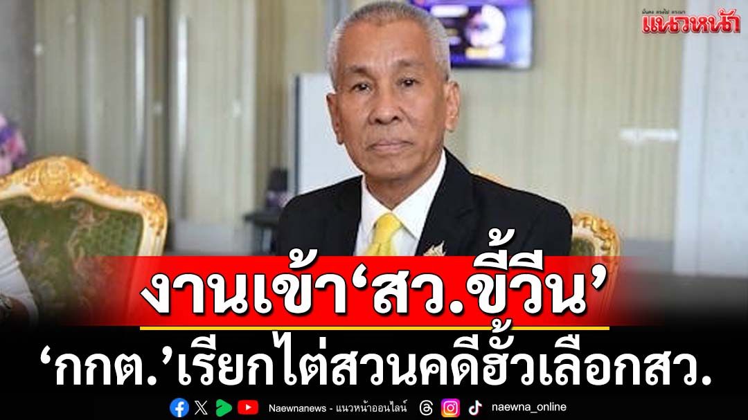 งานเข้า! กกต.ออกหมายเรียก‘สว.ขี้วีน’ ไต่สวนคดีฮั้วเลือกสว.