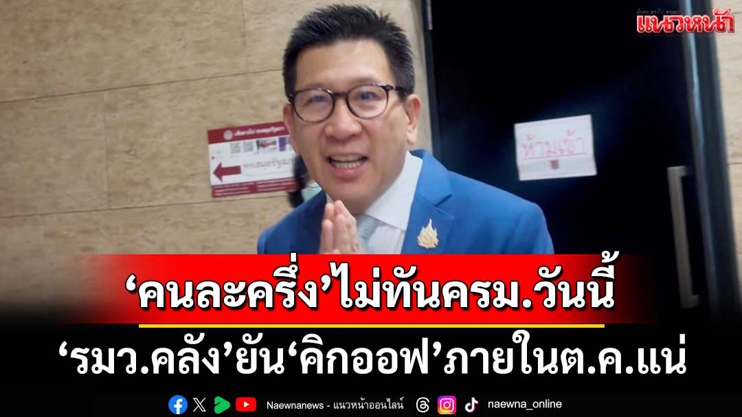 ‘รมว.คลัง’เผย‘คนละครึ่ง’ไม่ทันครม.วันนี้ แต่ยัน‘คิกออฟ’ภายในต.ค.แน่นอน