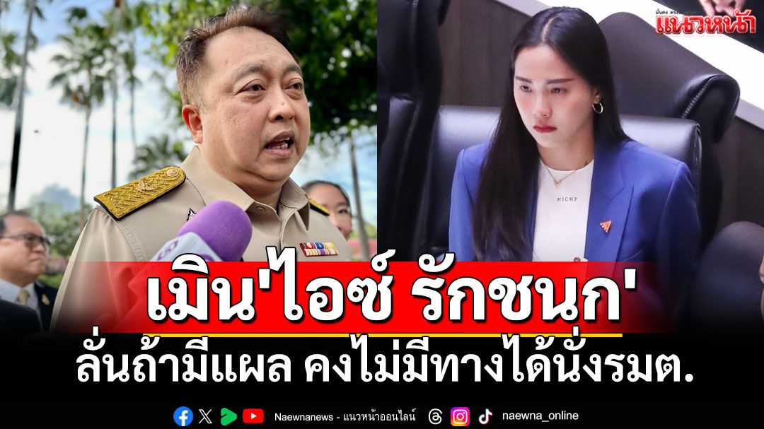 'สุชาติ'เมิน'ไอซ์ รักชนก' ลั่นถ้ามีแผล คงไม่มีทางได้นั่งรมต. ชี้เวลาแค่ 4 เดือน ไม่อยากทะเลาะกับใคร