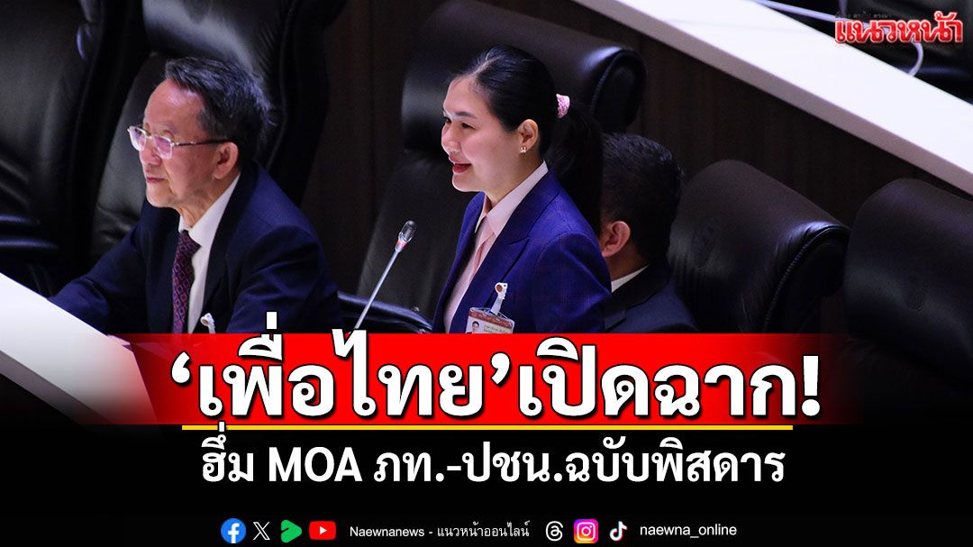 ‘เพื่อไทย’เปิดฉาก! ฮึ่ม MOA ภท.-ปชน.ฉบับพิสดาร ซัด‘ฝ่ายค้านบางพรรค’มีตัวตนแต่ไร้จุดยืน