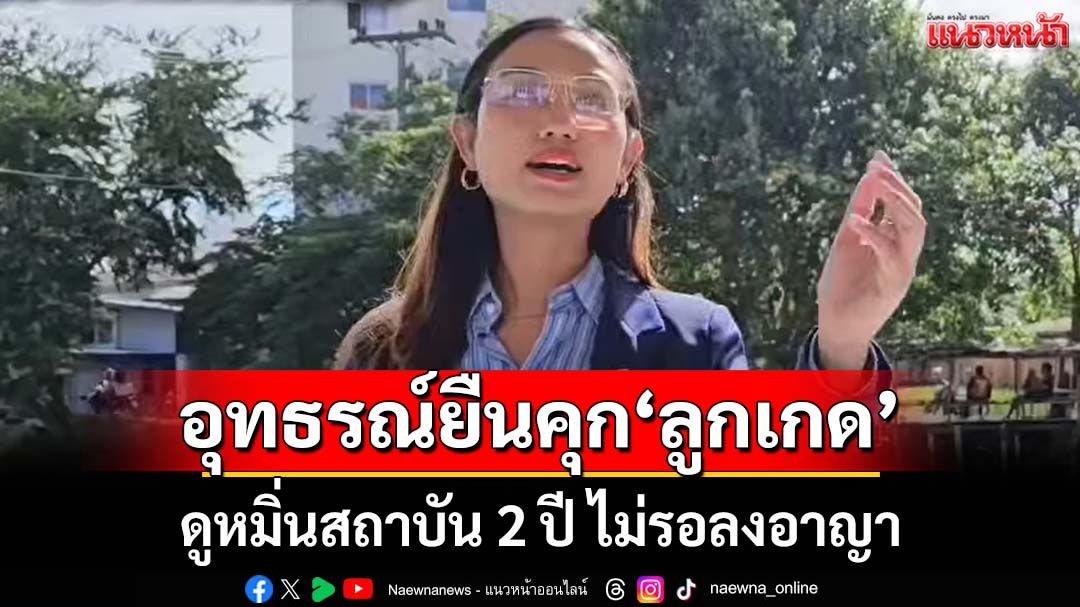 ‘ศาลอุทธรณ์ภาค 1’พิพากษายืนจำคุก‘ลูกเกด ชลธิชา’สส.ปชน. ดูหมิ่นสถาบัน 2 ปี ไม่รอลงอาญา