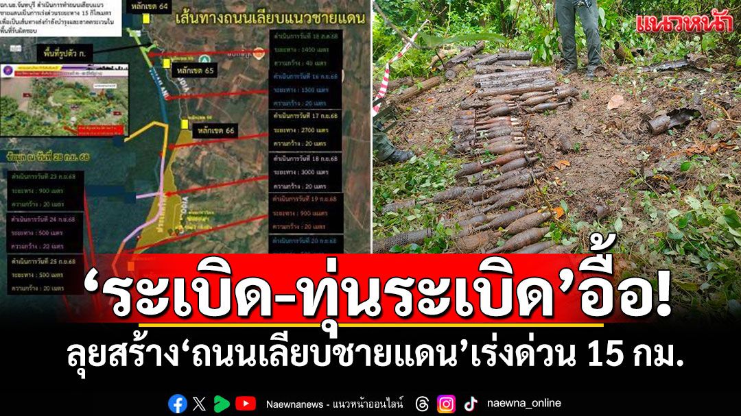 'ระเบิด-ทุ่นระเบิด'อื้อ! ลุยสร้างถนนเลียบชายแดนไทย-กัมพูชา เร่งด่วน 15 กม.