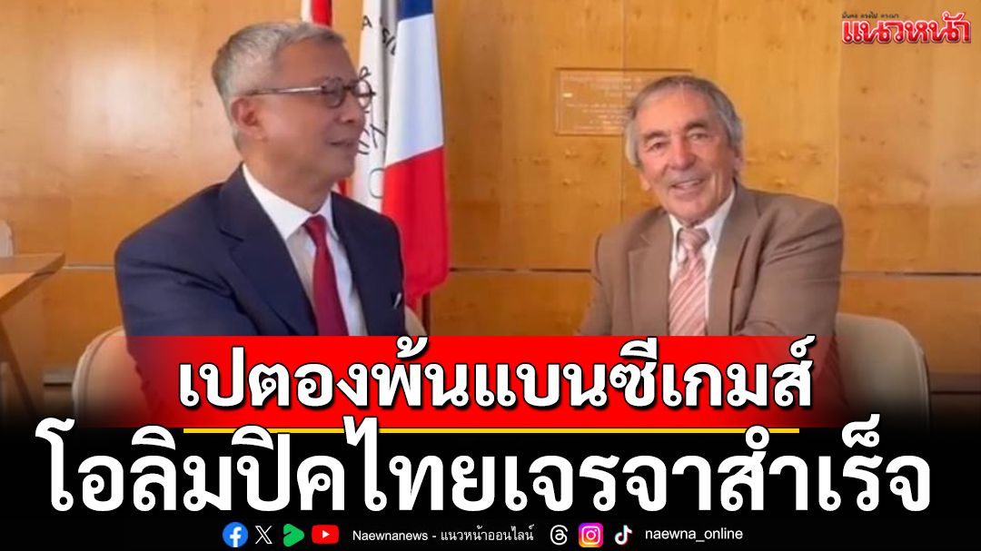 เปตองพ้นแบนซีเกมส์!โอลิมปิคไทยบินเจรจาสำเร็จ