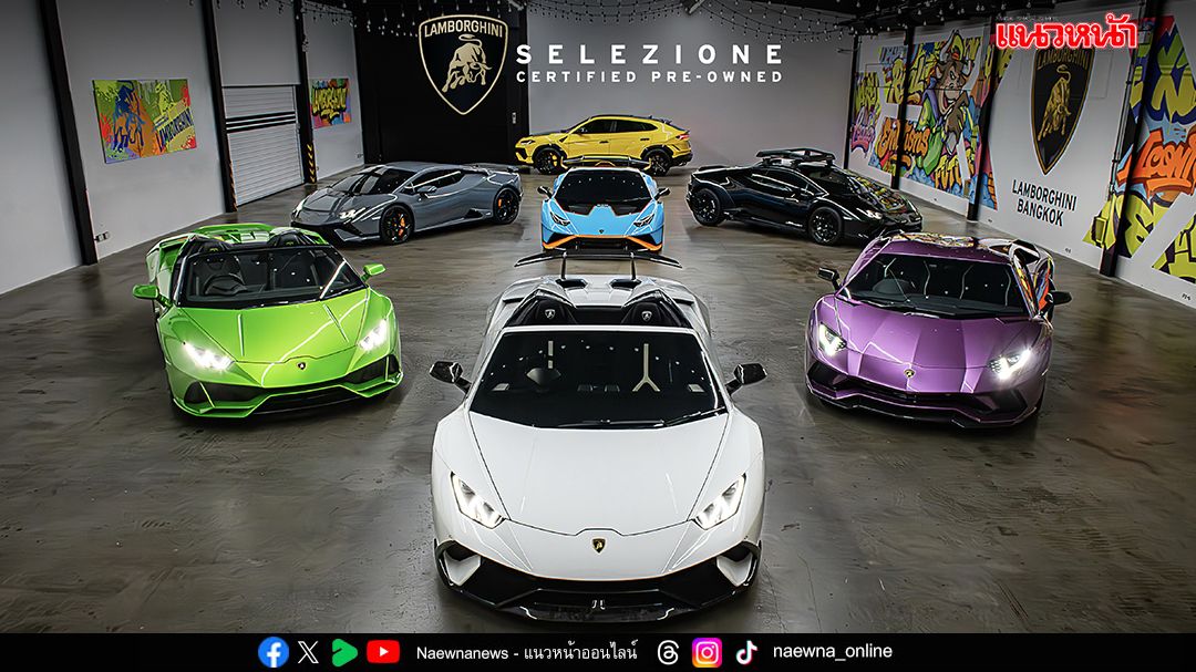 ‘เรนาสโซ มอเตอร์’ ยกทัพ Lamborghini Selezione Pre-owned มาตรฐานโรงงาน กว่า 15 คัน  พร้อมดีลสุดคุ้ม 1–5 ต.ค.นี้
