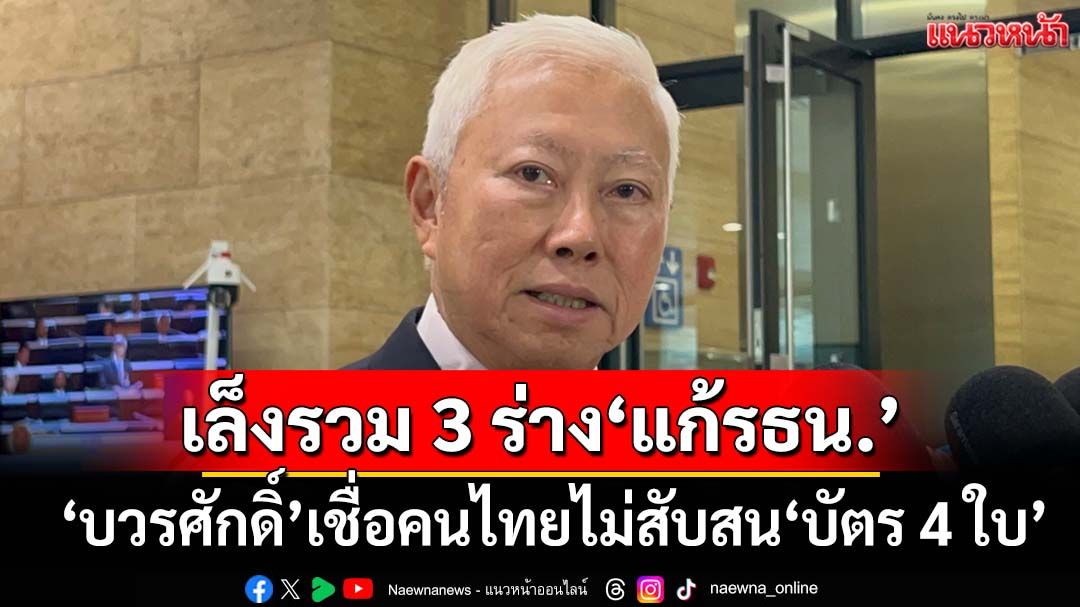 ‘บวรศักดิ์’เล็งรวม 3 ร่าง‘แก้รธน.’ เร่งหารือปมประชามติ เชื่อคนไทยฉลาดไม่สับสน‘บัตร 4 ใบ’