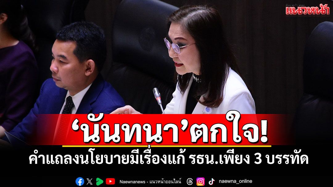 ‘นันทนา’ตกใจ! คำแถลงนโยบายมีเรื่องแก้ รธน.เพียง 3 บรรทัด