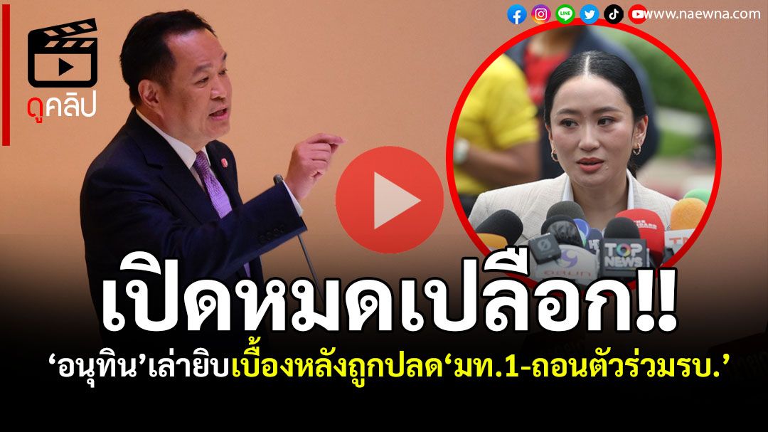 (คลิป) เปิดหมดเปลือก!! ‘อนุทิน’เล่ายิบเบื้องหลังถูกปลด‘มท.1-ถอนตัวร่วมรบ.’