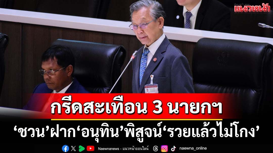 ‘ชวน’กรีดสะเทือน 3 นายกฯ ฝาก‘อนุทิน’พิสูจน์คนรวยเป็นนักการเมืองแล้ว‘ไม่โกง’