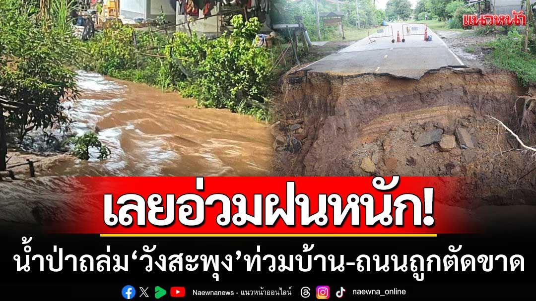 เลยอ่วมฝนหนัก! น้ำป่าไหลหลาก ‘วังสะพุง’ ท่วมโรงเรียน-บ้านเรือน-ถนนถูกตัดขาด