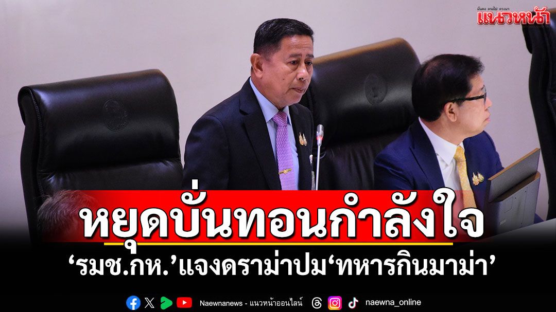 หยุดบั่นทอนกำลังใจ! ‘รมช.กลาโหม’แจงดราม่าปม‘ทหารกินมาม่า’