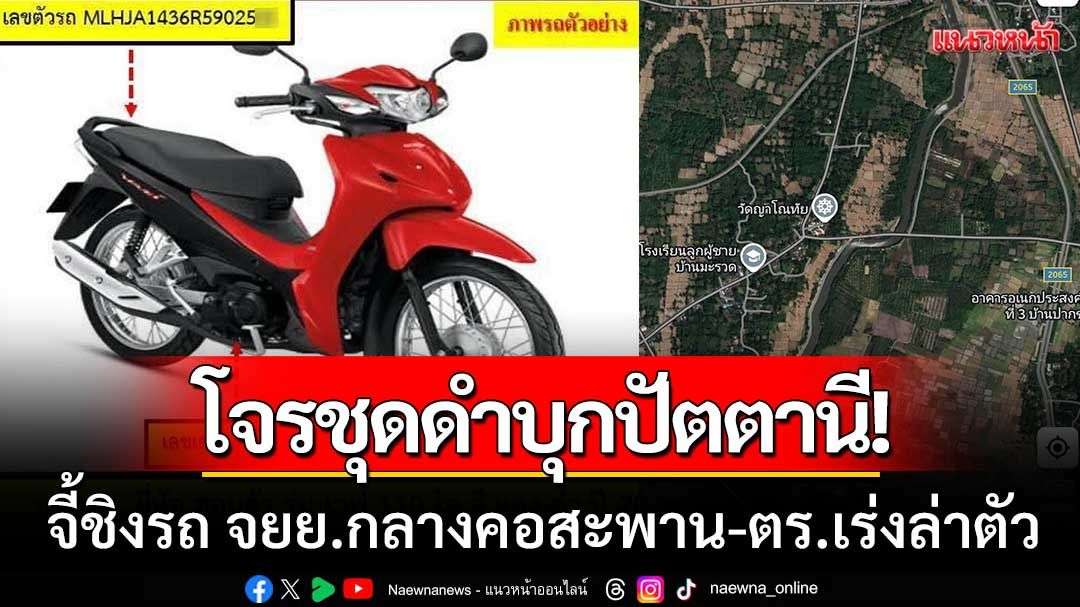 โจรชุดดำบุกปัตตานี! จี้ชิงรถ จยย.สองสาว กลางคอสะพาน-สภ.ปะนาเระเร่งล่าตัว