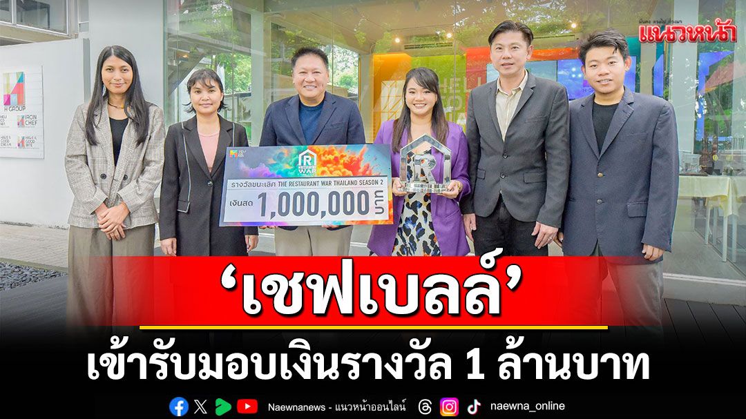 'เชฟเบลล์'แชมป์The Restaurant War Thailand เข้ารับมอบเงินรางวัล 1 ล้านบาท