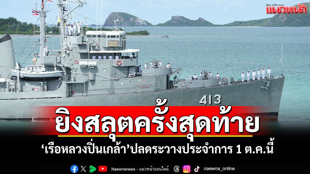 'เรือหลวงปิ่นเกล้า'ยิงสลุตครั้งสุดท้าย ก่อนปลดระวางประจำการ 1 ต.ค.นี้