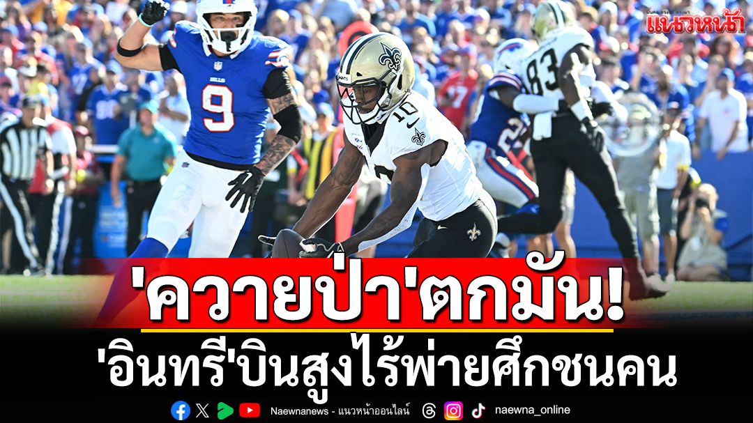 'ควายป่า'ตกมัน! 'อินทรี'บินสูงไร้พ่ายศึกชนคน