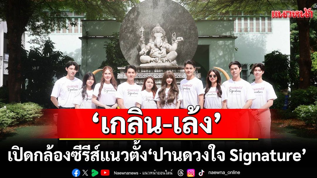 ‘เกลิน-เล้ง’นำทีมไหว้ขอพร ‘พระพิฆเนศร์’ เปิดกล้องซีรีส์แนวตั้ง ‘ปานดวงใจ Signature’