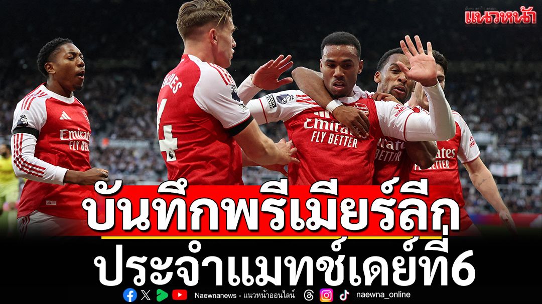 บันทึกพรีเมียร์ลีกแมทช์เดย์ที่6