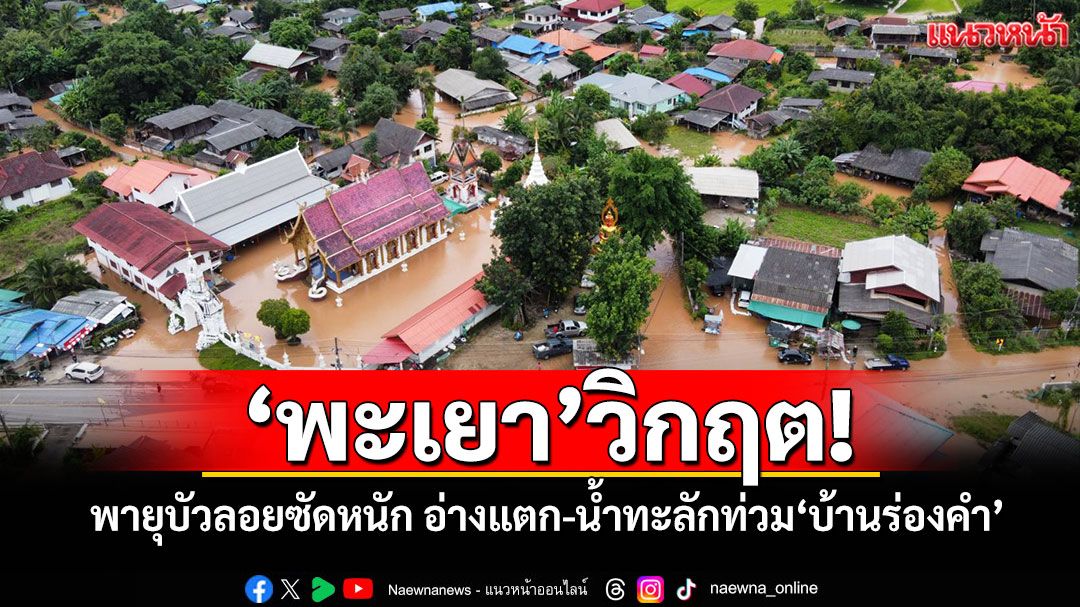 พะเยาวิกฤต! พายุบัวลอยซัดหนัก อ่างแตก-น้ำทะลักท่วม'บ้านร่องคำ'