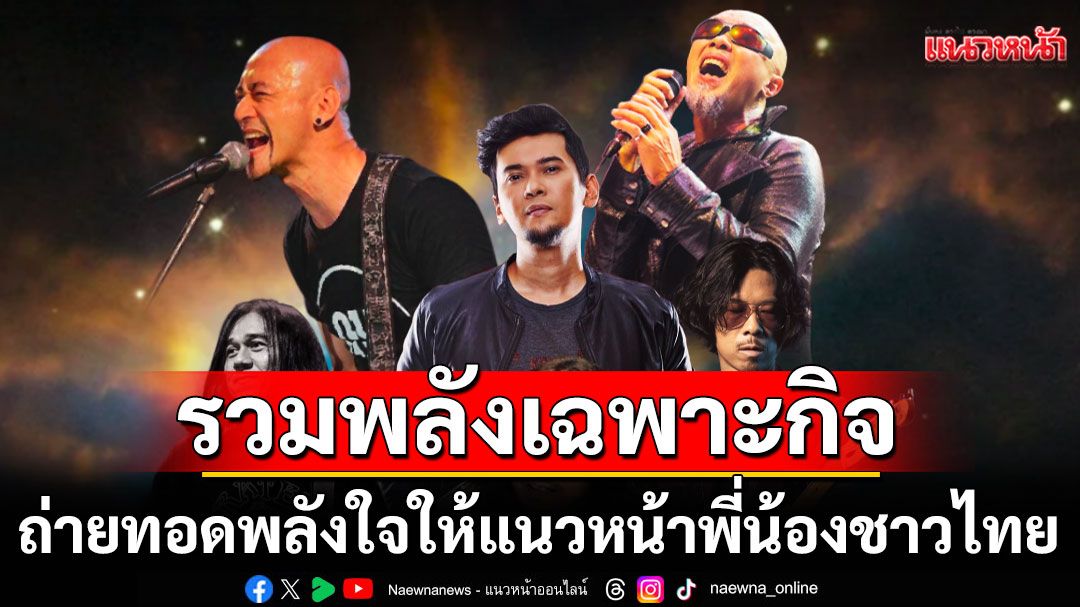 'Rock Brothers'โปรเจกต์พิเศษ รวมพลังศิลปินร็อคเฉพาะกิจ ปล่อยเพลงใหม่ แผ่นดินกู