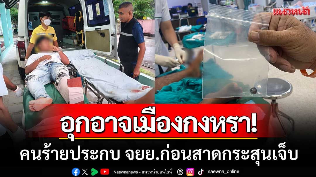 อุกอาจเมืองกงหรา! คนร้ายขับกระบะประกบ จยย.สองหนุ่ม ก่อนสาดกระสุนเจ็บ