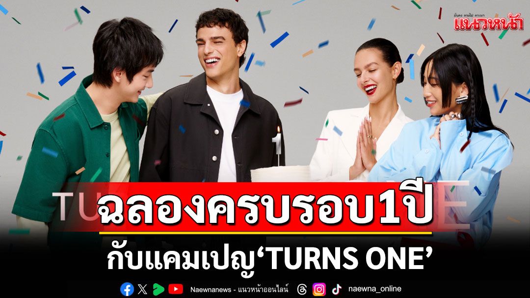 วัน แบงค็อก รีเทล เฉลิมฉลองความสำเร็จครบรอบ 1 ปีสุดยิ่งใหญ่
