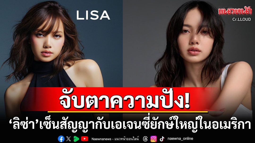 ทั่วโลกจับตาความปัง! 'ลิซ่า ลลิษา'ประกาศเซ็นสัญญากับWME เอเจนซี่ยักษ์ใหญ่ในอเมริกา