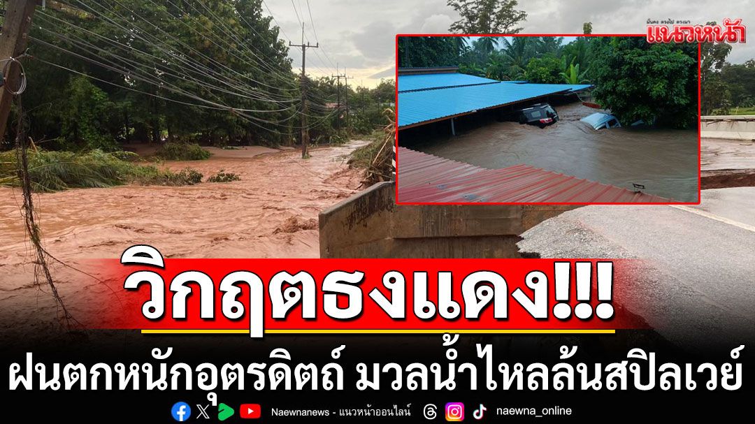 วิกฤตธงแดง!!! ฝนตกหนักอุตรดิตถ์ มวลน้ำมหาศาลไหลล้นสปิลเวย์ อ.ทองแสนขัน ท่วมฉับพลัน