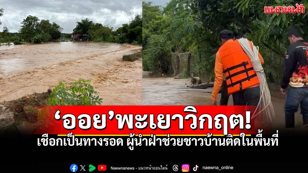 พะเยา 'ต.ออย' วิกฤต! น้ำป่าหลากท่วมบ้านเรือน จนท.ใช้เชือกฝ่าช่วยชาวบ้านติดในพื้นที่เกษตร