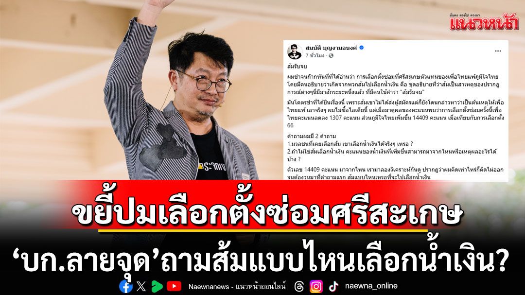 'บก.ลายจุด' ขยี้ปมเลือกตั้งซ่อมศรีสะเกษ แขวะวาทกรรม'ส้มรับจบ' ถาม 'ส้มแบบไหนเลือกน้ำเงิน?'