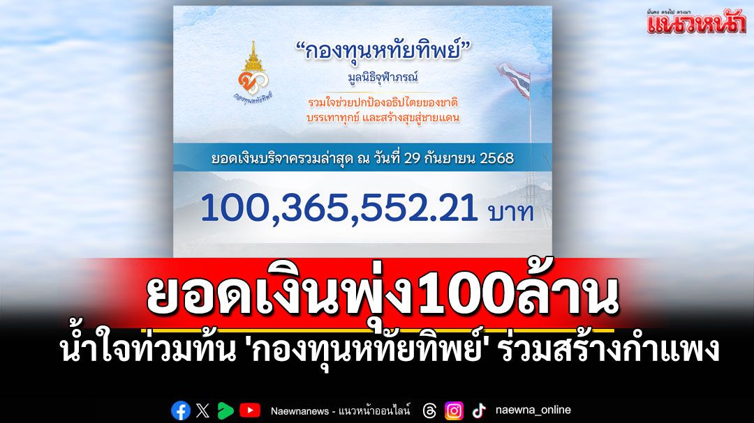 น้ำใจท่วมท้น! 'กองทุนหทัยทิพย์' ยอดบริจาคพุ่ง100ล้าน ร่วมสร้างกำแพงป้องกันอธิปไตย
