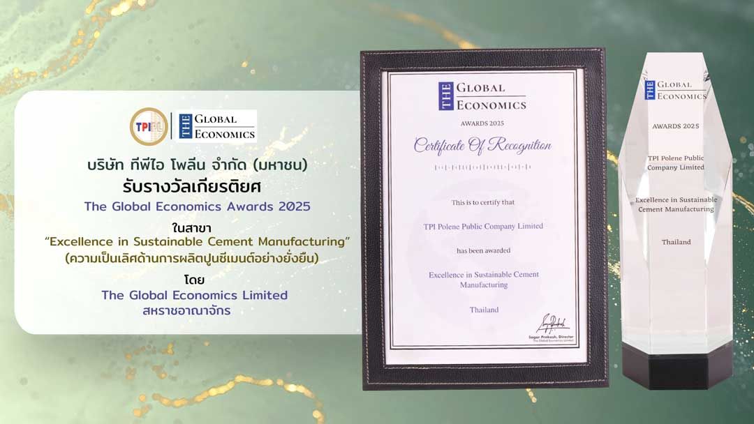 TPIPL คว้ารางวัล “The Global Economics Awards 2025” ตอกย้ำการเป็นผู้นำด้านการผลิตปูนซีเมนต์อย่างยั่งยืนระดับนานาชาติ