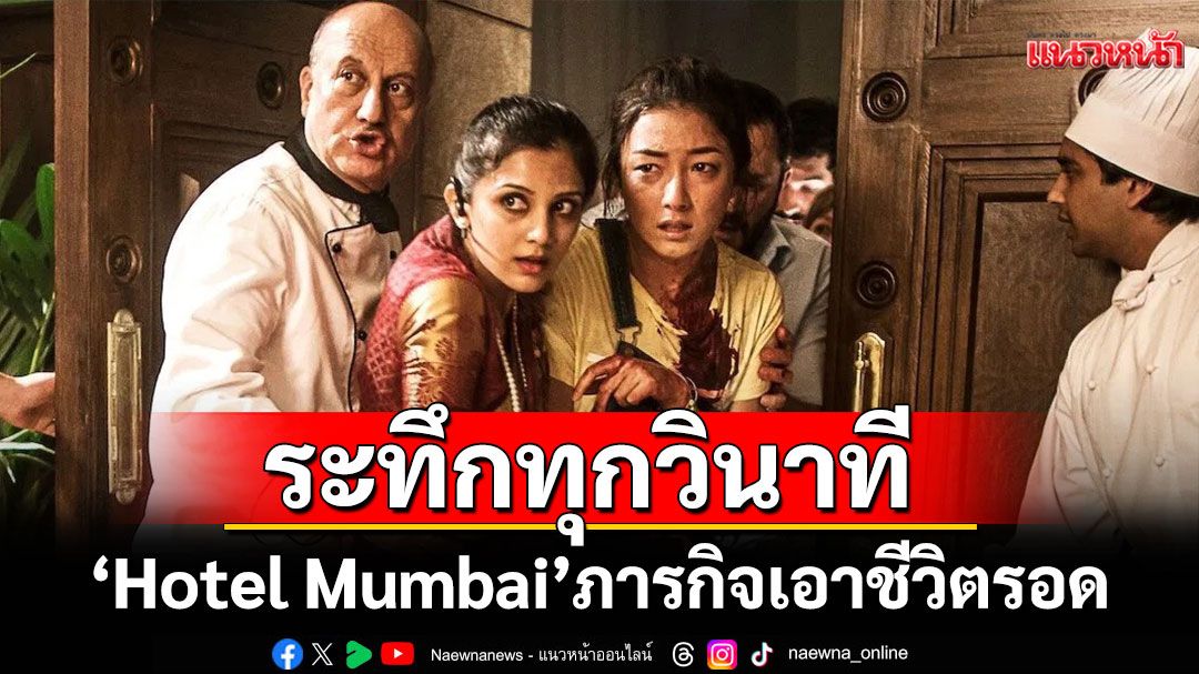 ระทึกทุกวินาที 'Hotel Mumbai' ทางทรูโฟร์ยู ช่อง 24