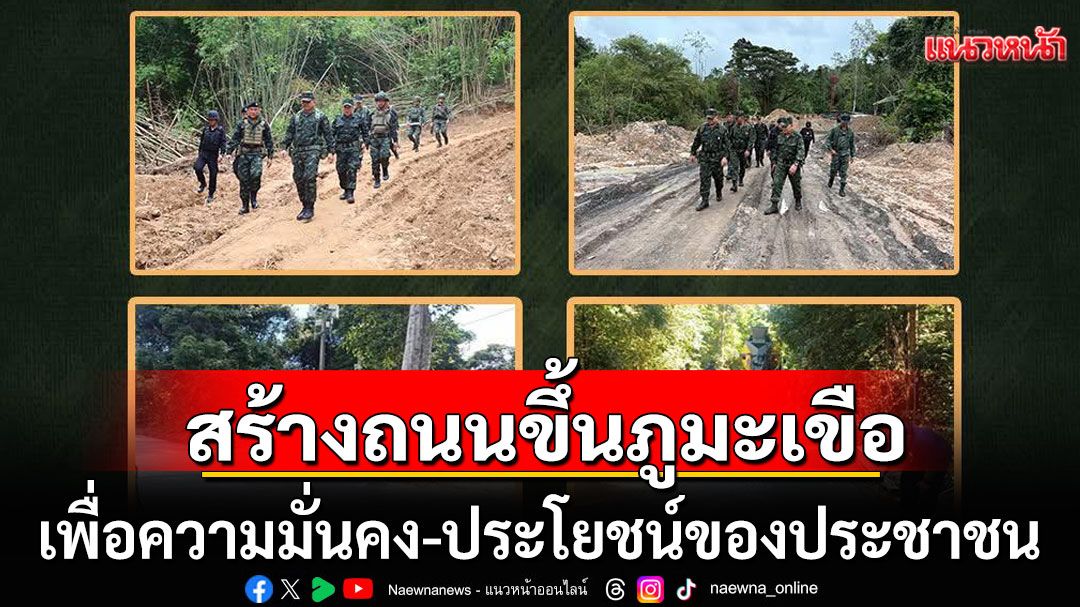 กองทัพภาคที่ 2 ลุยสร้างถนนขึ้นภูมะเขือ เพื่อความมั่นคงและประโยชน์ของประชาชน