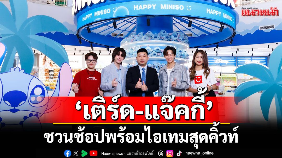 มินิโซ (MINISO) ฉลองเปิดสาขาใหม่ที่เดอะมอลล์บางแค 'เติร์ด ลภัส' และ 'แจ๊คกี้ จักริน'  ชวนช้อป