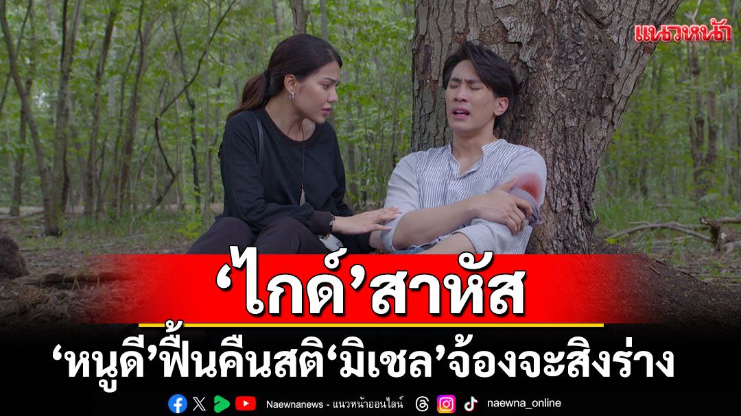 'ไกด์'โดนยิงสาหัส 'หนูดี'ฟื้นคืนสติ 'มิเชล'โกรธหึงแรง จ้องจะสิงร่าง